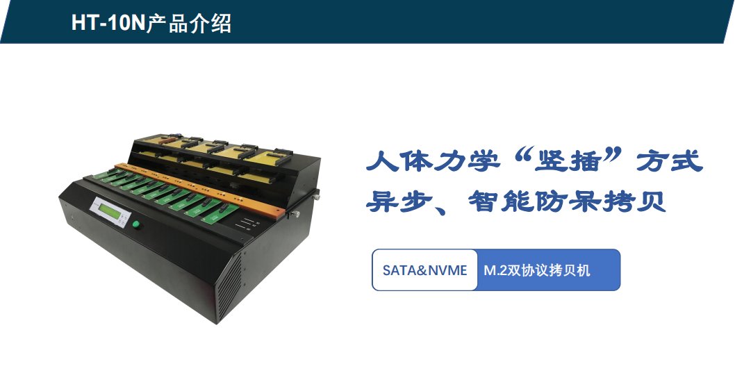 Hstorage NV-10S拷貝機，SATA&PCIe協議接口拷貝 